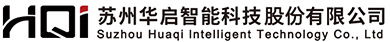 蘇州華啟智能科技股份有限公司
