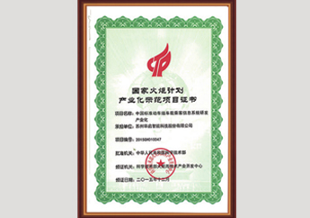 國家火炬計劃