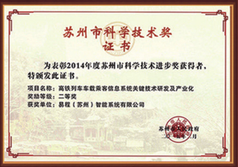 蘇州市科學技術獎