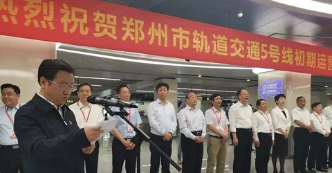 熱烈祝賀鄭州地鐵5號線開通運營 華啟智能開啟服務鄭州新篇章