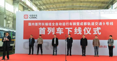 【在現場】成都9號線——國內首列長編全自動無人駕駛軌道車輛下線！