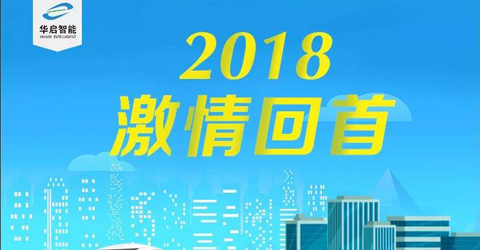 2018激情回首，2019再創輝煌