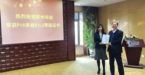 熱烈祝賀蘇州華啟獲得PIS系統SIL2等級證書