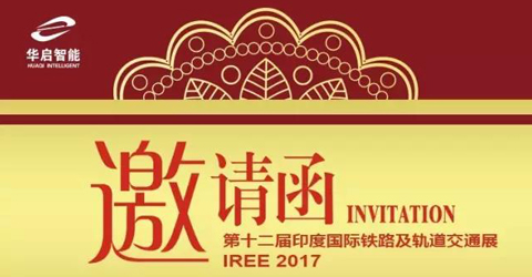 華啟智能將參展2017印度國際鐵路設備及軌道交通展