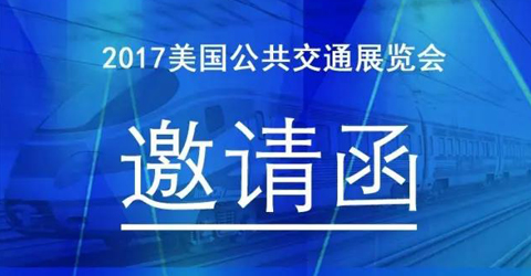 華啟智能將參展2017美國公共交通行業協會展
