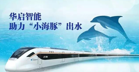 華啟智能助力“小海豚”出水，小編組城際動車組下線