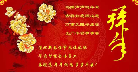 華啟智能給您拜年了！