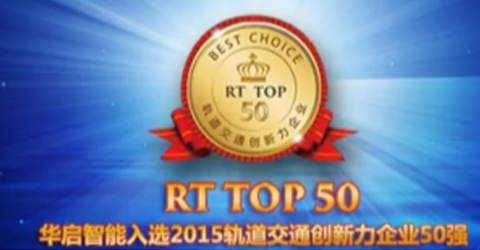 華啟智能入選2015軌道交通創新力企業50強