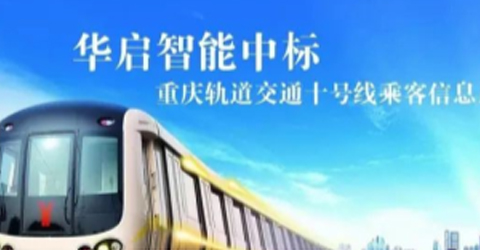 華啟智能中標重慶軌道交通十號線乘客信息系統（車載設備）項目