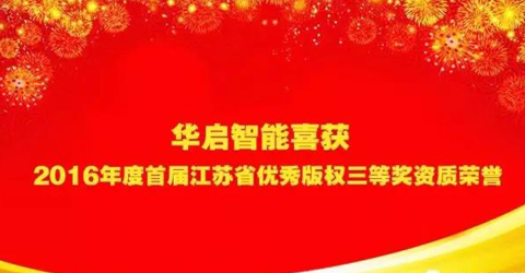華啟智能喜獲“2016年度首屆江蘇省優秀版權三等獎”資質榮譽