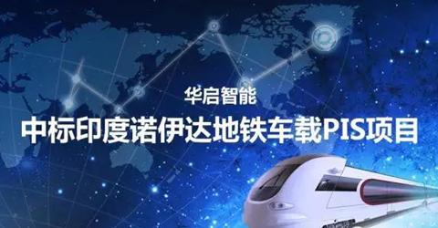 華啟智能中標印度諾伊達地鐵車載PIS項目