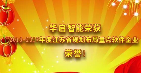 華啟智能榮獲“2016-2017年度江蘇省規劃布局重點軟件企業 ” 榮...