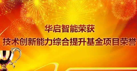 華啟智能榮獲“蘇州市2016年度技術創新能力綜合提升基金項目”榮譽