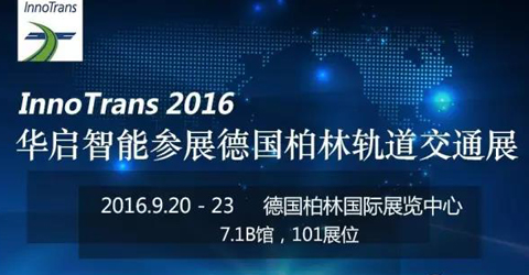 華啟智能參展2016年德國柏林國際軌道交通技術博覽會 ——7.1B館，...