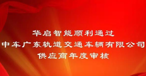 華啟智能通過中車廣東軌道交通車輛有限公司供應商年度審核
