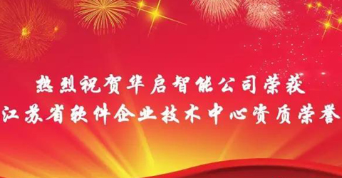 華啟智能喜獲江蘇省軟件企業技術中心資質榮譽