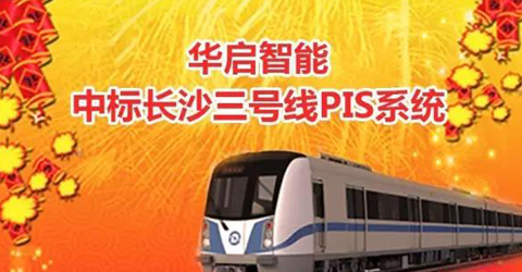 華啟智能成功中標長沙地鐵三號線車載PIS系統