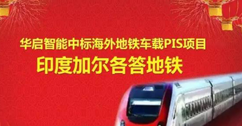 華啟智能中標海外地鐵車載PIS項目--印度加爾各答地鐵