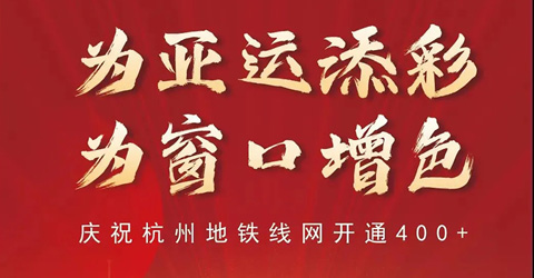 杭州三線開通為亞運添彩 華啟亮相杭4二期為窗口增色