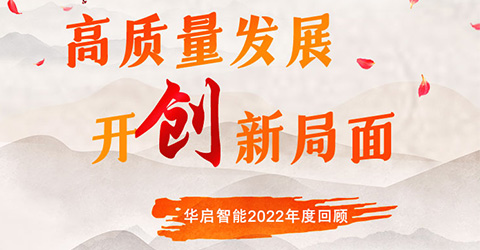 高質量發展 開創新局面 | 華啟智能2022年度總結
