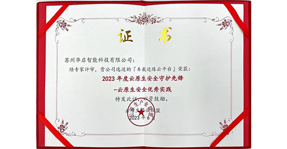 華啟車載邊緣云平臺榮獲ICT中國?2023高層論壇云原生安全優秀實踐