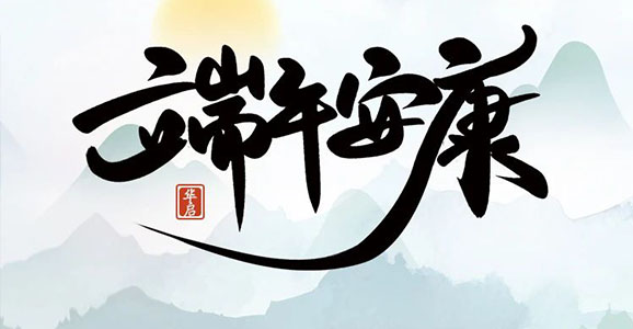 華啟智能祝大家端午安康！