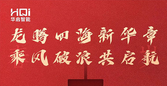 龍騰四海新華章，乘風破浪共啟航。