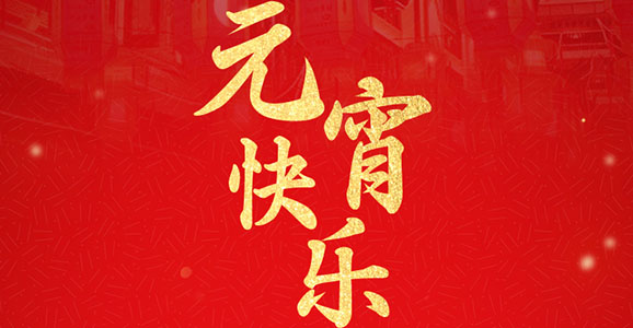 華啟智能祝大家元宵節快樂