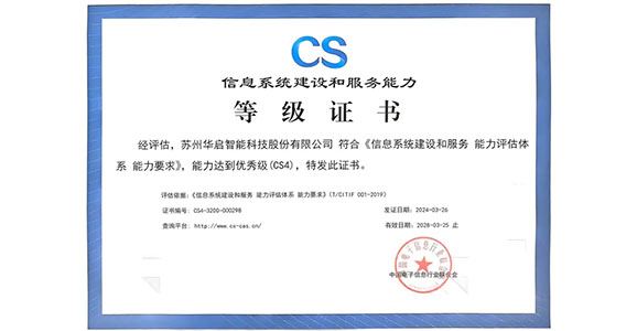 華啟智能榮獲“信息系統建設和服務能力優秀級（CS4）”資質認證