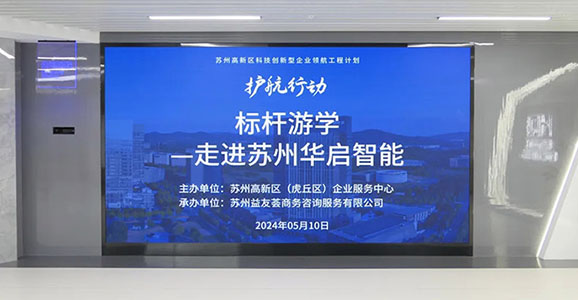 高新技術標桿企業走進華啟智能 共謀行業轉型與國際化發展之路
