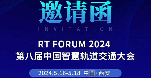 RT FORUM 2024第八屆...